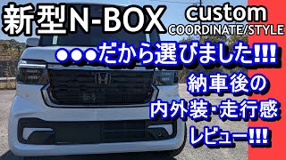 新型NBOXカスタムコーディネイトスタイル・納車後の内外総装走行感をレビュー [upl. by Marteena]