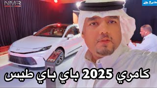 كامري 2025 باي باي استاندر طيس وزاد سعره من 1000 مقابل مواصفات [upl. by Noiramed468]