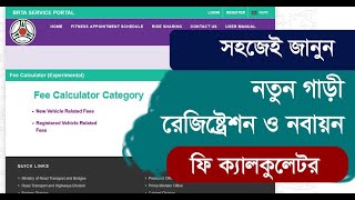 BRTA Fee Calculator Online  বিআরটিএ ফি ক্যালকুলেটর  New Motor Vehicle Registration and Update [upl. by Amada]