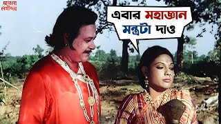 Behula Lokkhindor বেহুলা লক্ষিন্দর  Bengali Movie Scene  Kali Bannerjee  Mahua Roy Chowdhury [upl. by Kiersten]