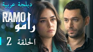 مسلسل رامو الحلقة الثانية 2 كاملة [upl. by Katee]