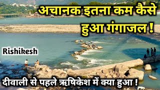 ऋषिकेश गंगा में अचानक सर्दी बढ़ते ही इतना कम क्यों हुआ जल । Rishikesh New Video  ऋषिकेश [upl. by Ardnuas]