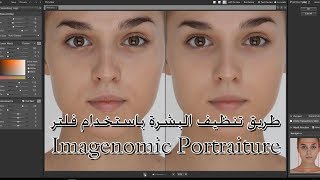 طريق تنظيف البشرة باستخدام فلتر imagenomic portraiture [upl. by Steve]