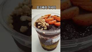 오크베리 아사이 너무 시원하고 달콤해요☺️ OAKBERRY ACAI 오크베리아사이 [upl. by Norihs]