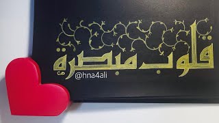 اليوم العالمي للغة برايل للمكفوفين خط كوفي  قصيدة انا المكفوف  World Braille Day [upl. by Limay]