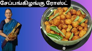 Seppankizhangu roast  சத்தான சைடிஷ் சேப்பங்கிழங்கு ரோஸ்ட் [upl. by Critchfield579]