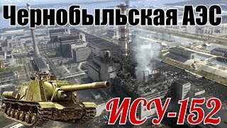 Использование ИСУ152 при ликвидации аварии на ЧАЭС [upl. by Cirilo]