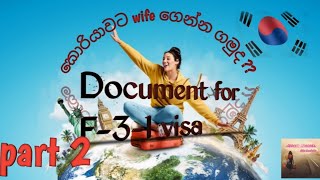 wife කොරියාවට ගෙන්න ගමුද 🇰🇷❤🇱🇰F31 Visa DocumentPart 2Dreamchaserszd3qm [upl. by Hermes]