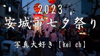 安城市七夕祭り2023 日没まで [upl. by Ennairrek]