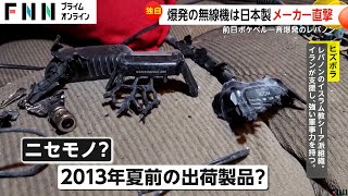 【独自】「偽物出回った機種」ポケベルに次いでレバノンで爆発の無線機は日本製？メーカー「爆発物をバッテリーパックに偽造したか」 [upl. by Noreh]