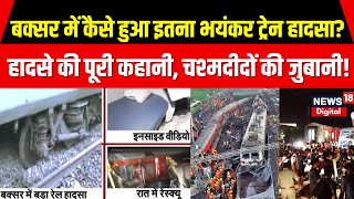 Buxar Train Accident बक्सर में कैसे हुआ इतना भयंकर ट्रेन हादसा  Bihar Railway  Ashwini Vaishnaw [upl. by Atnwahsal]