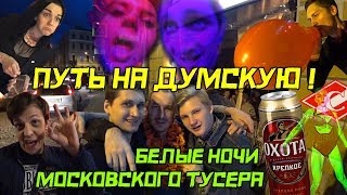 ПУТЬ НА ДУМСКУЮ или Белые ночи московского тусовщика СанктПетербург [upl. by Trainer952]