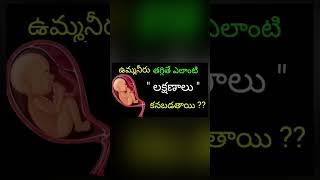 ఉమ్మ నీరు తగ్గితే ఎలాంటి లక్షణాలు కనిపిస్తాయి low amniotic fluid during pregnancy [upl. by Shaylah]