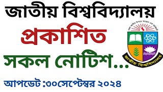 জাতীয় বিশ্ববিদ্যালয়ের আজকে প্রকাশিত সকল নোটিশ  National University  NU Notice Board [upl. by Anined58]