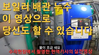 158 보일러 누수 당신이 이 영상을 본다면 당신도 할 수 있습니다 경동나비엔 동대문구보일러 동대문보일러 중랑구 노원구 도봉구보일러 성북구보일러 경동나비엔AS [upl. by Gunn]