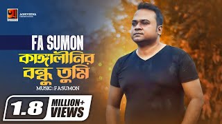 Kangalinir Bondhu Tumi  কাঙ্গালীনির বন্ধু তুমি  FA Sumon  Official Lyrical Video [upl. by Ainet]