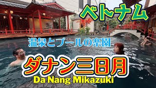 ベトナム旅行ダナン三日月で温泉とプール三昧【ダナン観光】ファミリー旅行におすすめホテルに宿泊もできます [upl. by Franny443]