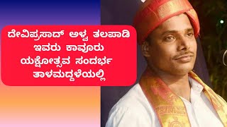 ದೇವಿಪ್ರಸಾದ್ ಅಳ್ವ ತಲಪಾಡಿ ಇವರು ಕಾವೂರು ಯಕ್ಷೋತ್ಸವ ಸಂದರ್ಭ ತಾಳಮದ್ದಳೆಯಲ್ಲಿ ishacreations [upl. by Hallvard223]