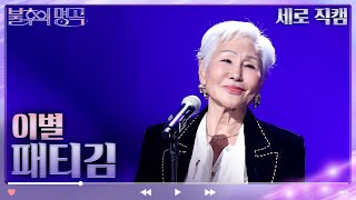 세로 직캠 패티김  이별 불후의 명곡2 전설을 노래하다Immortal Songs 2  KBS 방송 [upl. by Smith]