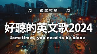 英文歌曲排行榜2024《 英文歌》英文歌曲排行榜2024  Best English Songs 2024  KKBOX 西洋排行榜 2024 很火的英文歌 [upl. by Caton]