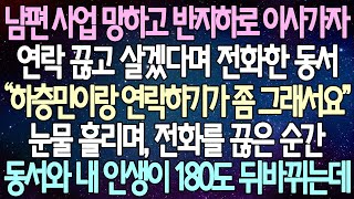 반전 사연 남편 사업 망하고 반지하로 이사가자 연락 끊고 살겠다며 전화한 동서 눈물 흘리며 전화를 끊은 순간 동서와 내 인생이 180도 뒤바뀌는데 사이다사연라디오드라마 [upl. by Casi]