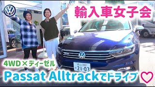 ヒミツの！輸入車女子会vol11〜Passat Alltrackでドライブ！〜 [upl. by Hale]