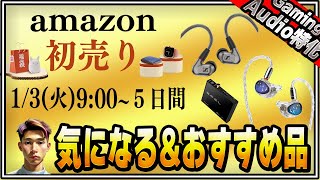 【Amazon初売り】なに買うよ？値引率高めのイヤホン紹介【ゲーミングオーディオ特化】 [upl. by Madai]