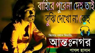 পাগল হাসান  বাহিরে পুরেনা দেহ তাই বুঝি দেখো না কেহBangla music BD 9 [upl. by Zosema]