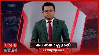 সময় সংবাদ  দুপুর ১২টা  ২৭ অক্টোবর ২০২৪  Somoy TV Bulletin 12pm Latest Bangladeshi News [upl. by Yadnil]