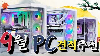 24년 9월 추천 컴퓨터 견적 게임 성능 좋은 어항 케이스 7가지 PC [upl. by Ottie]