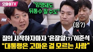 이준석 박장범 인청서 quot내가 잘 아는데 윤석열은 고마운 걸 모르는 사람임명돼도 뒤통수 칠 수도quot [upl. by Akihc]