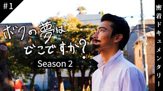 【第１話】僕の夢はどこですか？〜夢なし大学生の挑戦〜【Season2】 [upl. by Elliven]