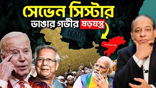 সেভেন সিস্টার্স ভেঙে স্বাধীন দেশ quotজোগামquot তৈরির ষড়যন্ত্র  Deep State Conspiracy [upl. by Bernat]