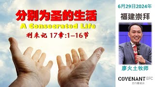 6月29日2024年 福建线上崇拜 CEFC Hokkien Service  在主的手中利未记  530PM LIVE 线上直播 [upl. by Akienom]