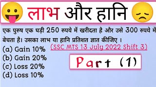 Profit 🤪 and Loss 😞  Part  1   लाभ   हानि  वाले सवाल  maths ssc rrbntpc ssccgl [upl. by Leavitt]