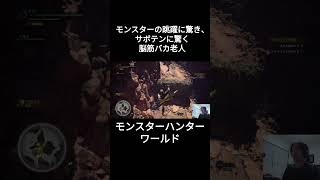 モンスターにの跳躍に驚き、サボテンに驚く脳筋バカ老人 MHW モンハンワールド ゲーム実況 配信 mhw モンスターハンターワールド shorts [upl. by Lethia770]