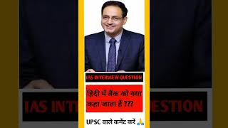 Ias interview question upscinterview iasinterview upsc ias shorts ips [upl. by Wini581]