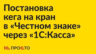 Инструкция по постановке кега на кран в «Честном знаке» через «1СКасса» [upl. by Ilamad]