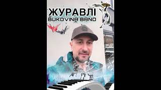 Журавлі  BUKOVINA BAND [upl. by Marilou]