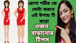 ওজন বাড়ানোর উপায়10 দিনে ওজন বৃদ্ধি পাবে Weight Gain DietFast Weight Gain Tips Healthy Diet [upl. by Llirpa52]