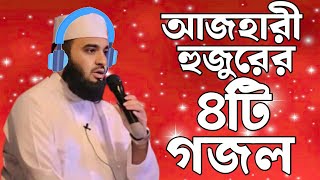 Bangla Gojol নতুন গজল সেরা গজল  New Bangla Gazal 2024Ghazal Gojol Islamic Gazal Bangla Gazal [upl. by Gschu]