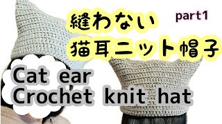 Nosew cat ear knit hat １玉で真っ直ぐ編んで縫わないからすぐ編める❣️猫耳ニット帽子の編み方♪ [upl. by Ahsatan52]