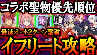 コラボボスイフリート最速２ターン攻略！コラボ聖物優先順位を解説！迷ってる人必見！【グラクロ】【Seven Deadly Sins Grand Cross】 [upl. by Belak]