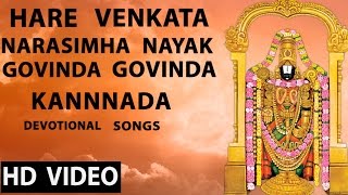 Hare Venkata  Narasimha Nayak  Govinda Govinda  Kannnada Devotional Songs [upl. by Ailatan]