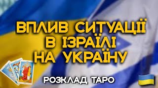 ВПЛИВ СИТУАЦІЇ В ІЗРАЇЛІ НА УКРАЇНУ [upl. by Mulford57]