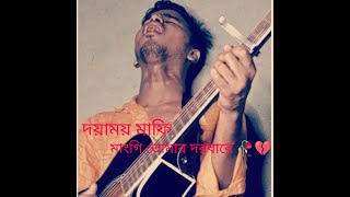 দয়াময় মাফি মাংগি তোমার দরবারে Doyamoy mafi manggi tomar dorbare Sania Roma Cover By Shakil [upl. by Cyrie]