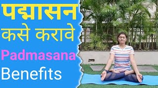 Padmasana in marathi  Lotus pose yoga  Padmasana benefits  पद्मासन [upl. by Ignatia]