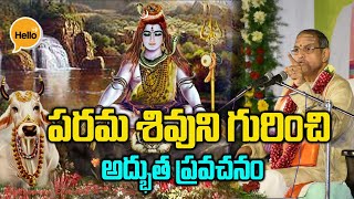 శివుని గురించి అద్భుత ప్రవచనం Chaganti Koteswara Rao  Lord Shiva Pravachanam Hello TV Telugu [upl. by Roose]