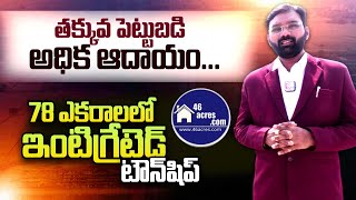 Integrated Township in 78 Acres  Mantoor  Duplex Villas Plots for Sale  SumanTV Telugu [upl. by Dnomde]