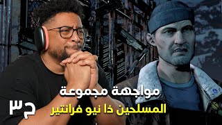 ذا واكينغ ديد الموسم ٣  ح٣  صراحة موسم رهيب  TWD S3 [upl. by Rehpotsirh]